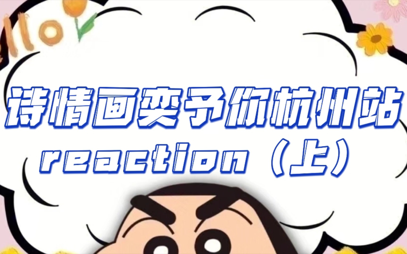 【SNH48 reaction】诗情画奕“予你”双人巡演杭州站reaction(上)哔哩哔哩bilibili