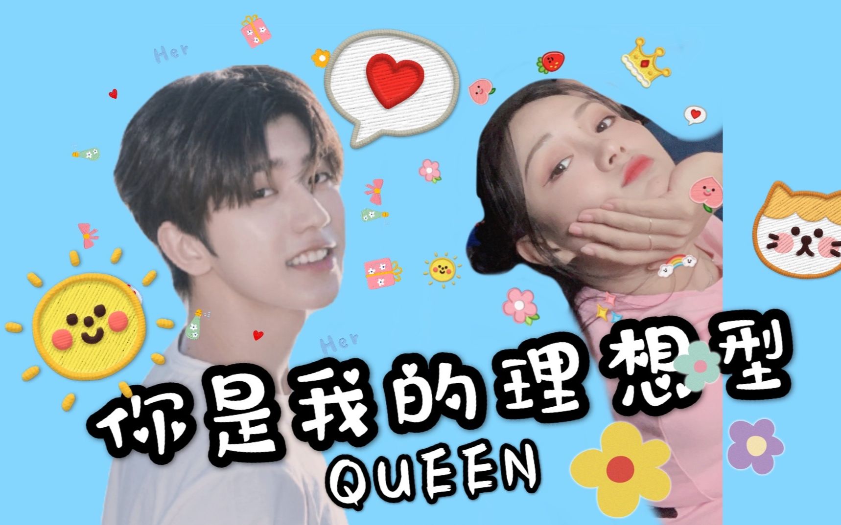 [图]【QUEEN｜坤寅】直播暗示：你是我的理想型～｜Crush on You｜高甜混剪卡点｜圈地自萌不上升｜谢可寅X蔡徐坤