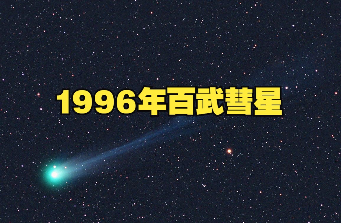 你见过1996年的百武彗星吗?与1997年的海尔波普彗星相比哪个令人印象深刻?哔哩哔哩bilibili