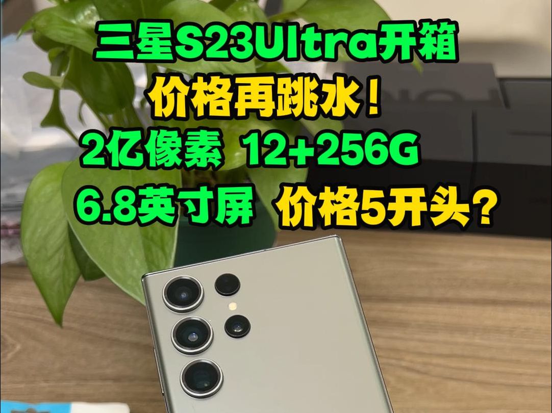 三星S23Ultra开箱,价格再跳水!准新机只要5开头?靠谱?哔哩哔哩bilibili