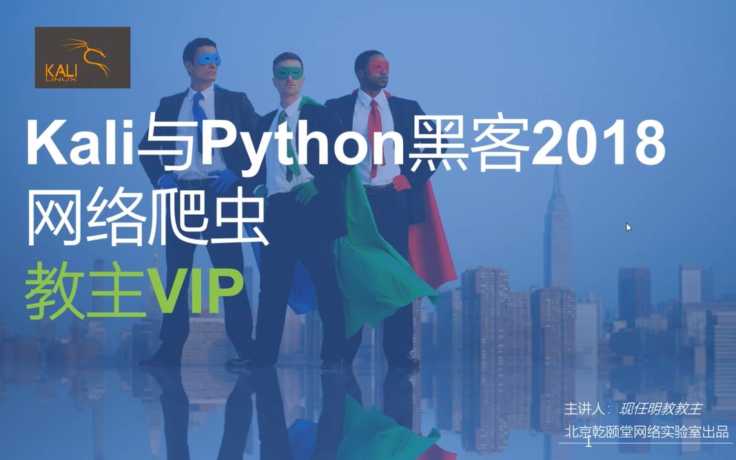 Python网络爬虫第十八期教主技术进化论亁颐堂现任明教教主秦柯哔哩哔哩bilibili