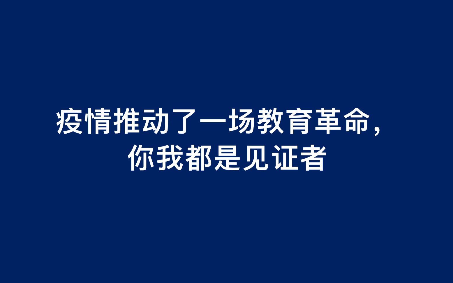 [图]教育革命，你我都是见证者