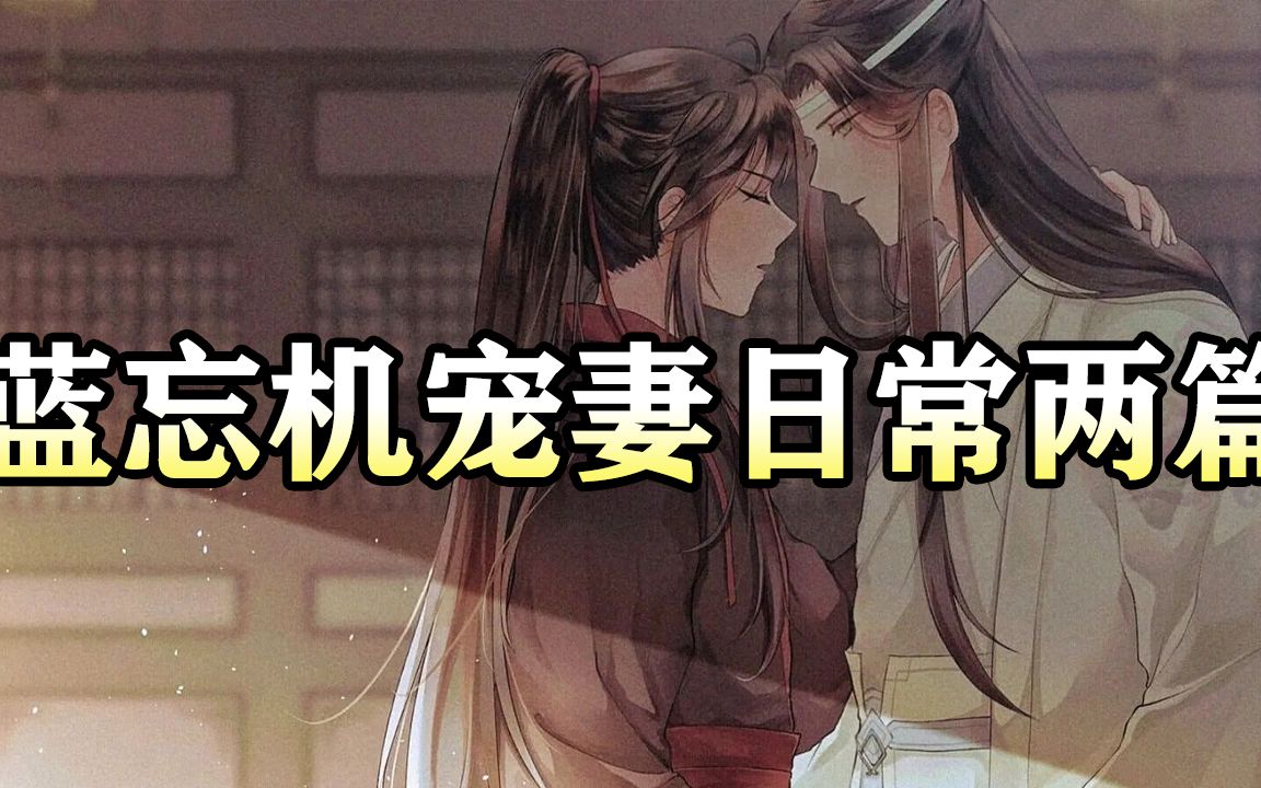 [图]蓝忘机宠妻日常两篇|魔道祖师同人有声书