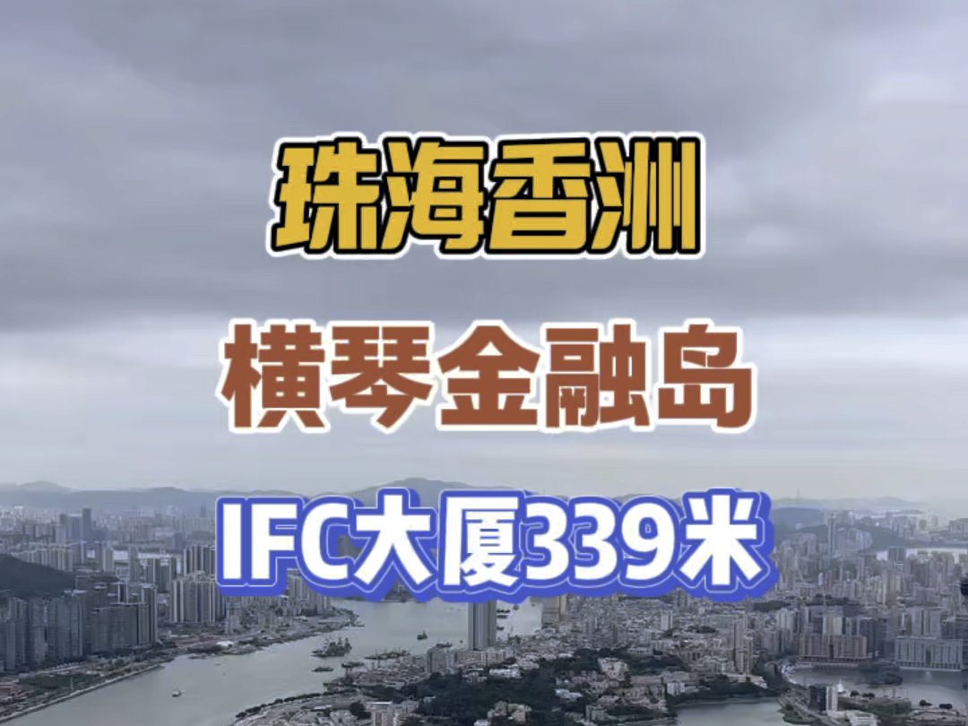 珠海也超过330米高楼,可以看到整个澳门,横琴金融品IFC哔哩哔哩bilibili