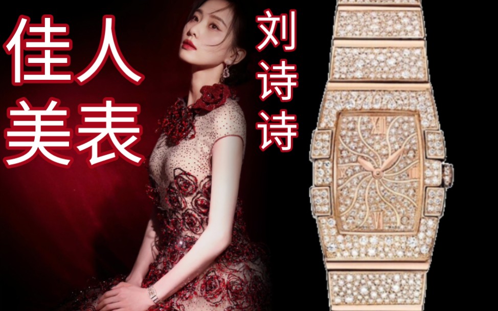 刘诗诗阿玛尼高定礼服欧米茄满天星特别版星座系列腕表亮相红毯