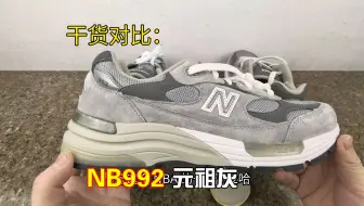nb992 元祖灰 开箱测评