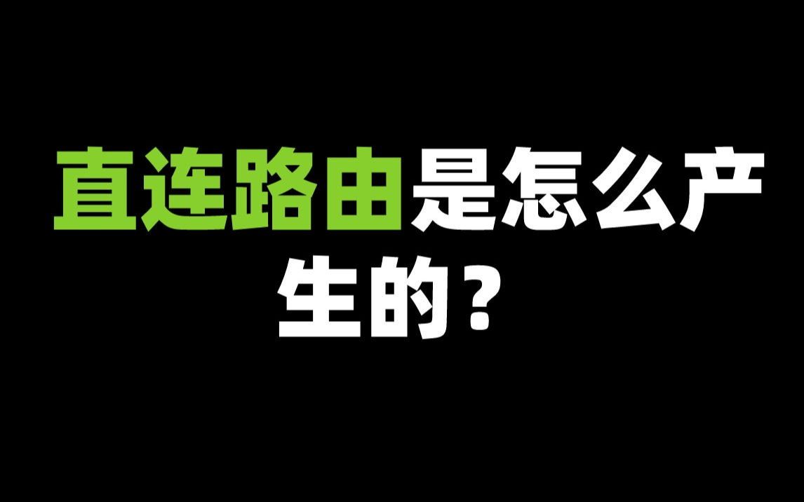 直连路由是怎么产生的?哔哩哔哩bilibili