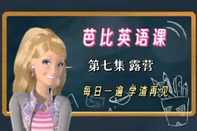 Descargar video: 看芭比学英语｜第7集 露营