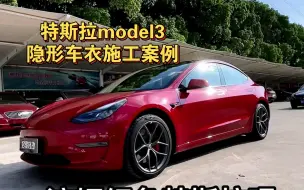 Download Video: 苏州特斯拉model3隐形车衣施工案例