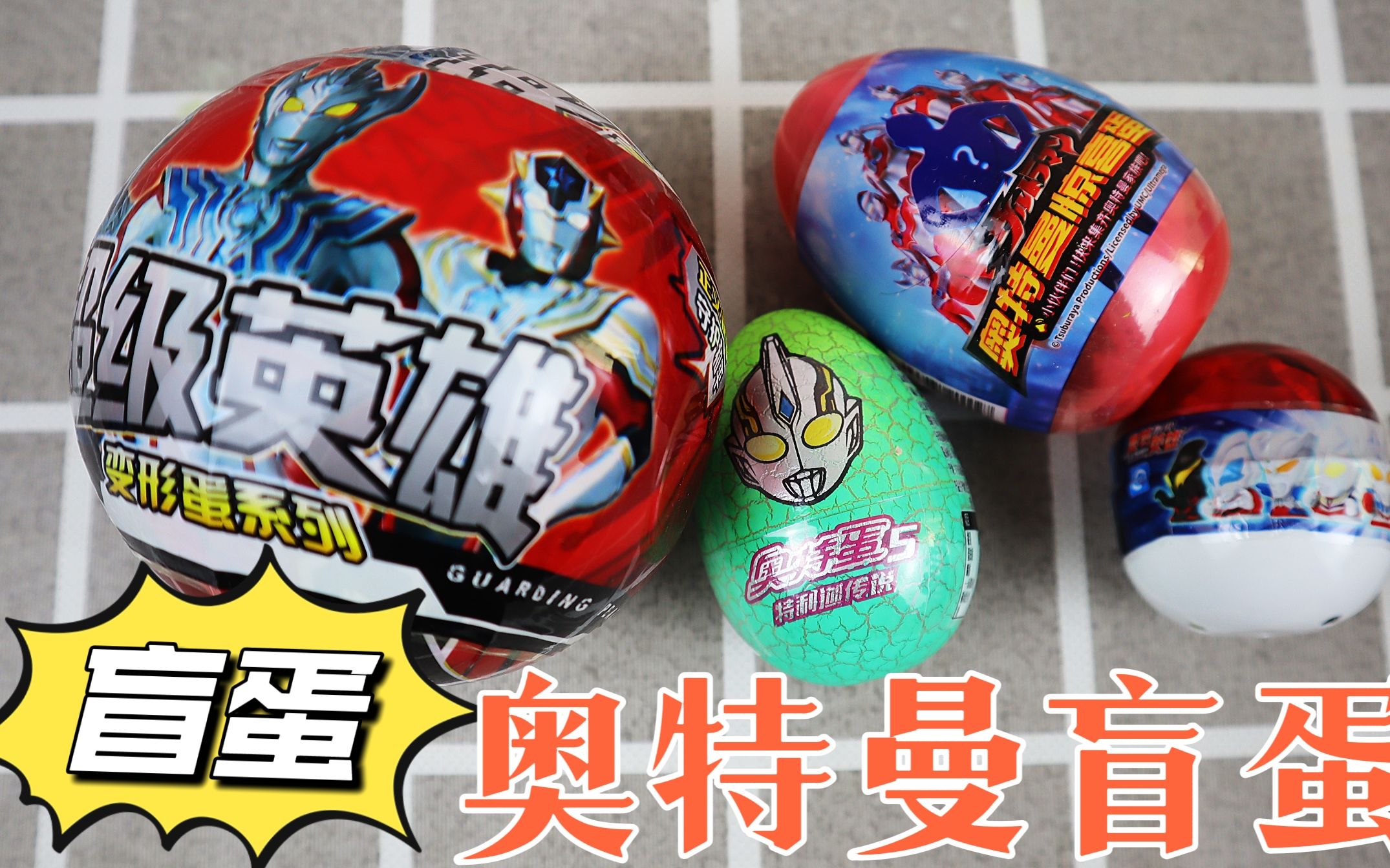 开箱4个奥特曼盲蛋,有零食盲蛋还有玩具,能抽到隐藏款吗?