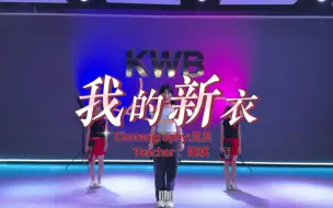 Download Video: 【少儿爵士】《我的新衣》