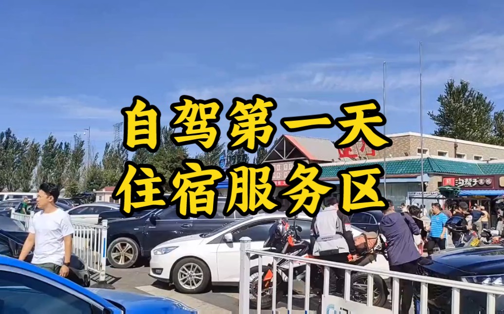 服务区带住宿的标志图片