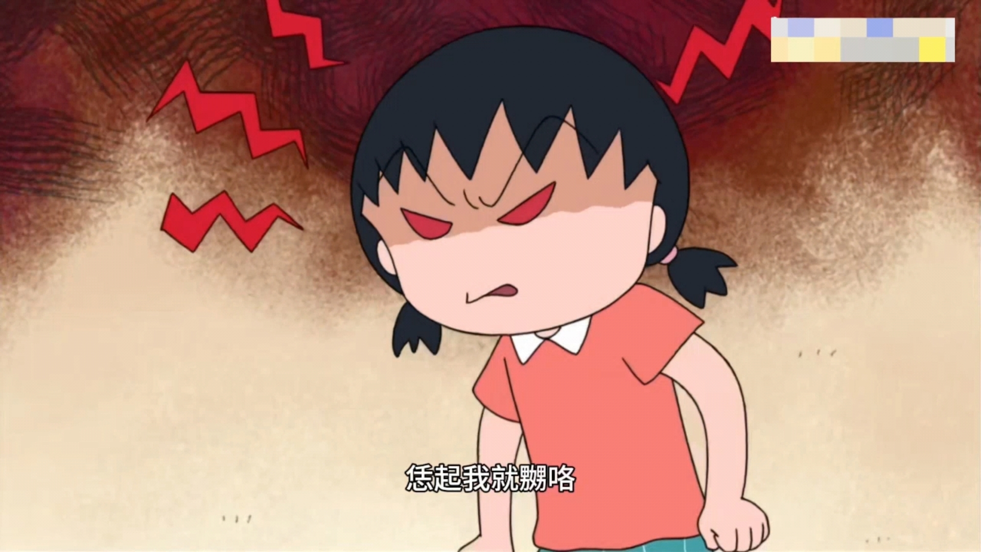姐姐忍耐终于到左极限,小丸子惨啦