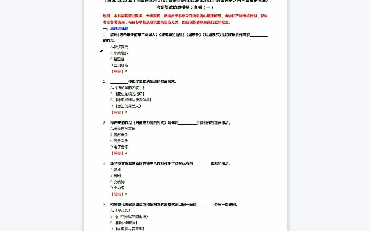 [图]F490021【复试】2023年上海音乐学院1302音乐与舞蹈学《复试531西方音乐史之西方音乐史简编》考研复试仿真模拟5套卷