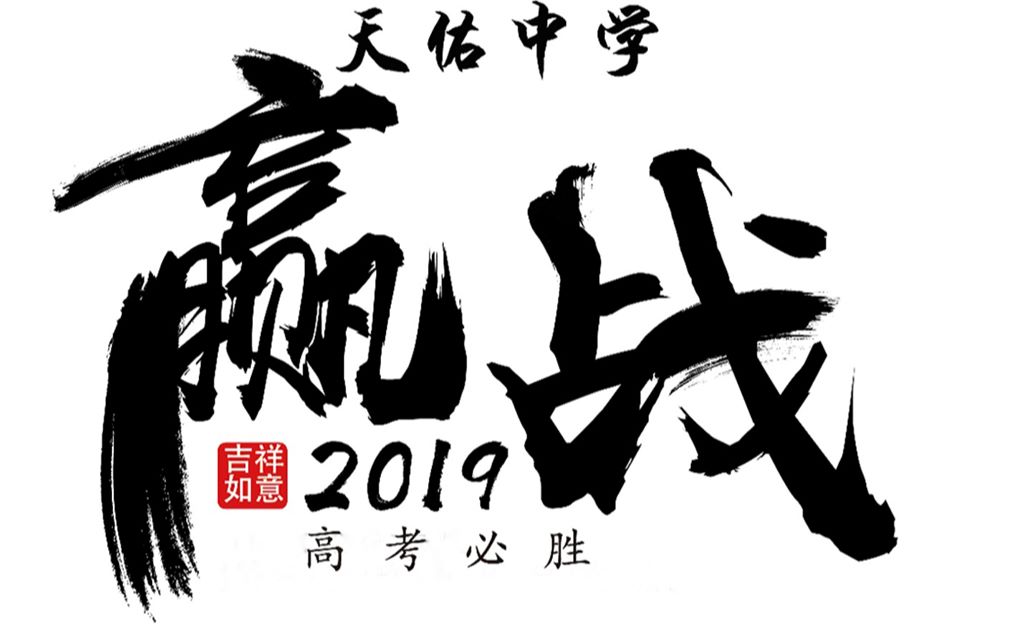 2019天佑中學高考加油視頻贏戰