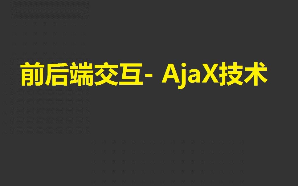 [图]【黑马】web前端 前后端交互- AjaX技术 （完）