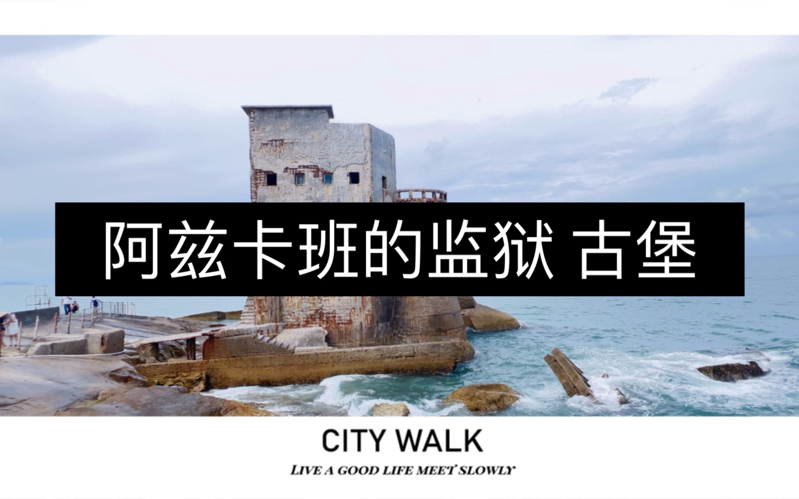 阿兹卡班的监狱