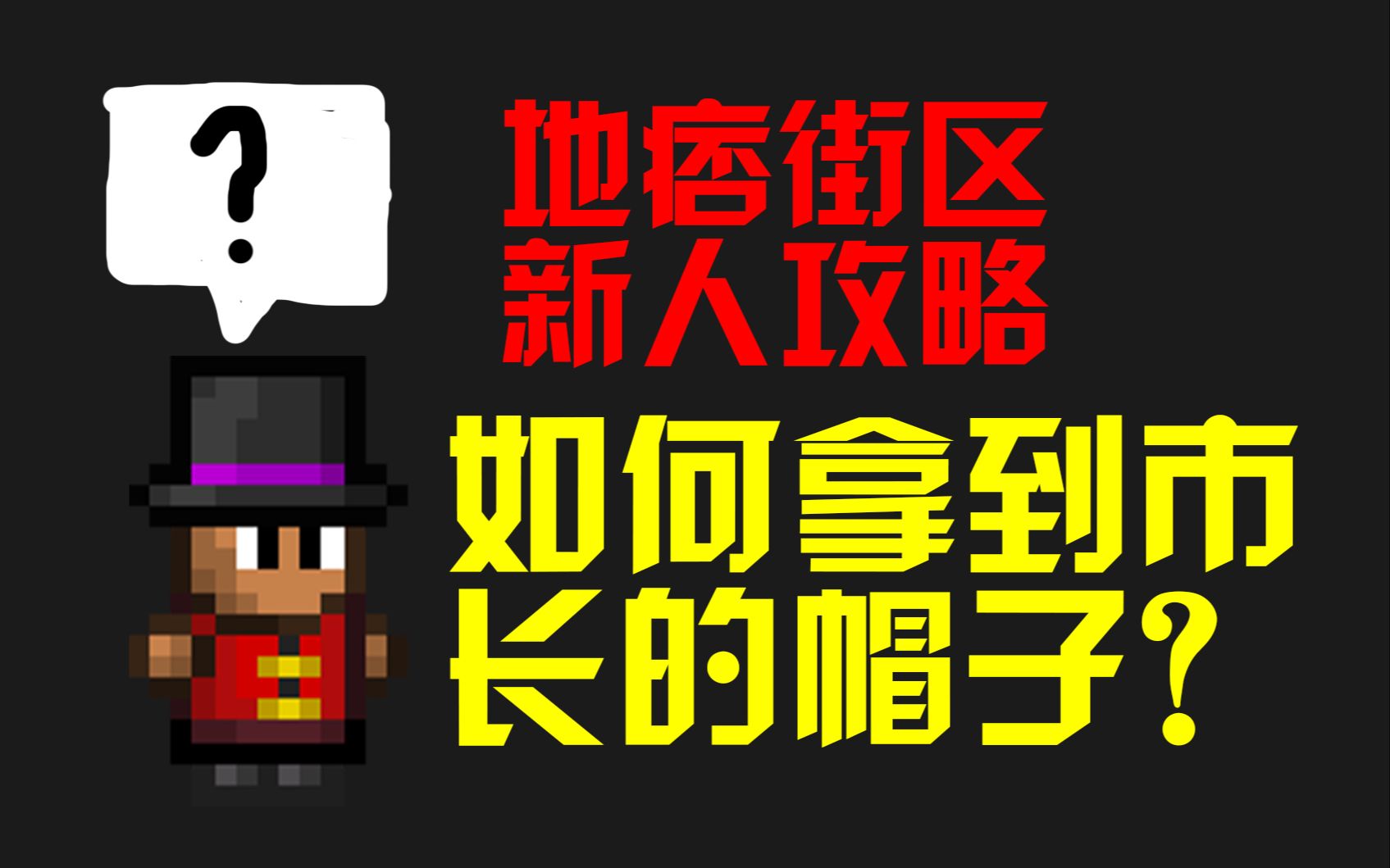 【地痞街区新手攻略】论如何夺取市长的帽子哔哩哔哩bilibili