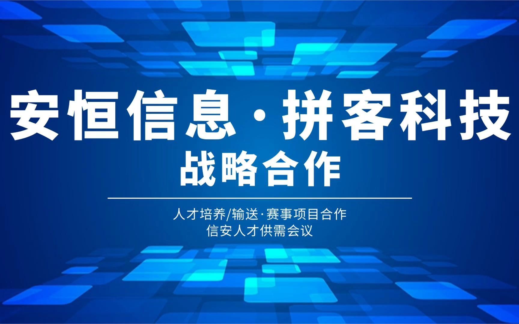 官宣 | 安恒信息&拼客科技——正式“领证”合作啦!安恒信息&拼客科技,“1+1>2”的战略合作,在路上!哔哩哔哩bilibili