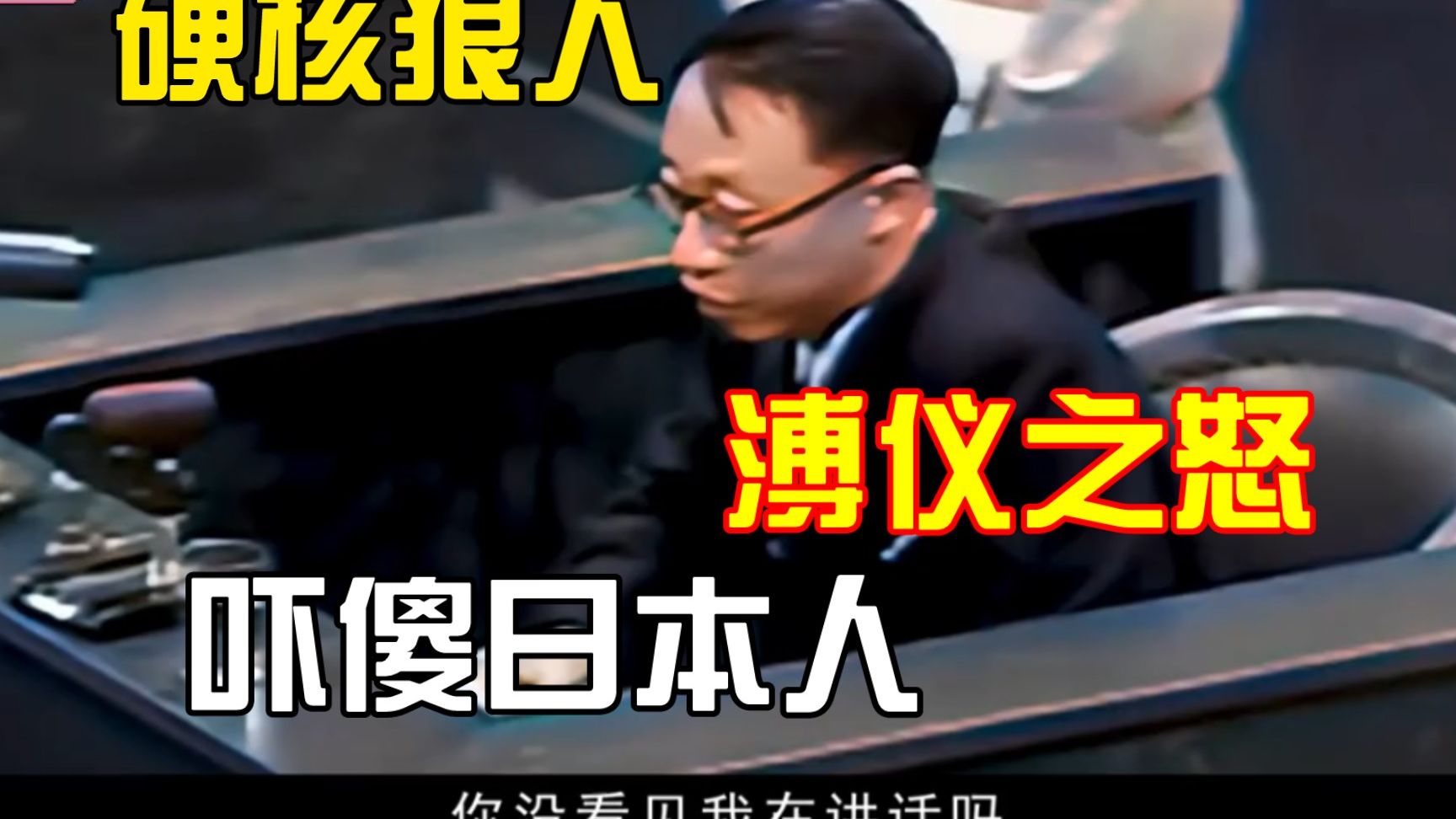 1948年东京审判，溥仪气场全开怒骂日本人，将7名战犯送入地狱！