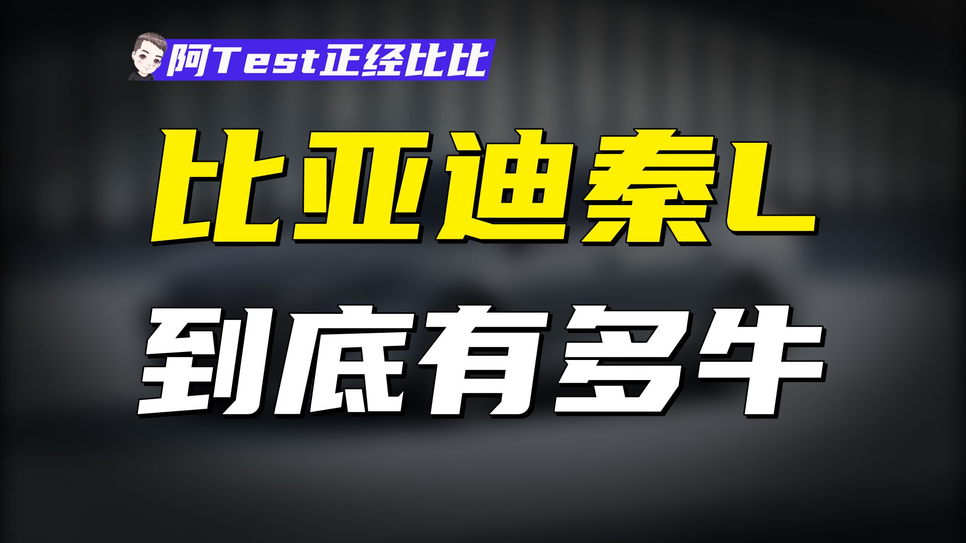 比亚迪秦L DMi的技术到底有多牛?国产车到底进化到哪一步了?【阿Test正经比比】哔哩哔哩bilibili