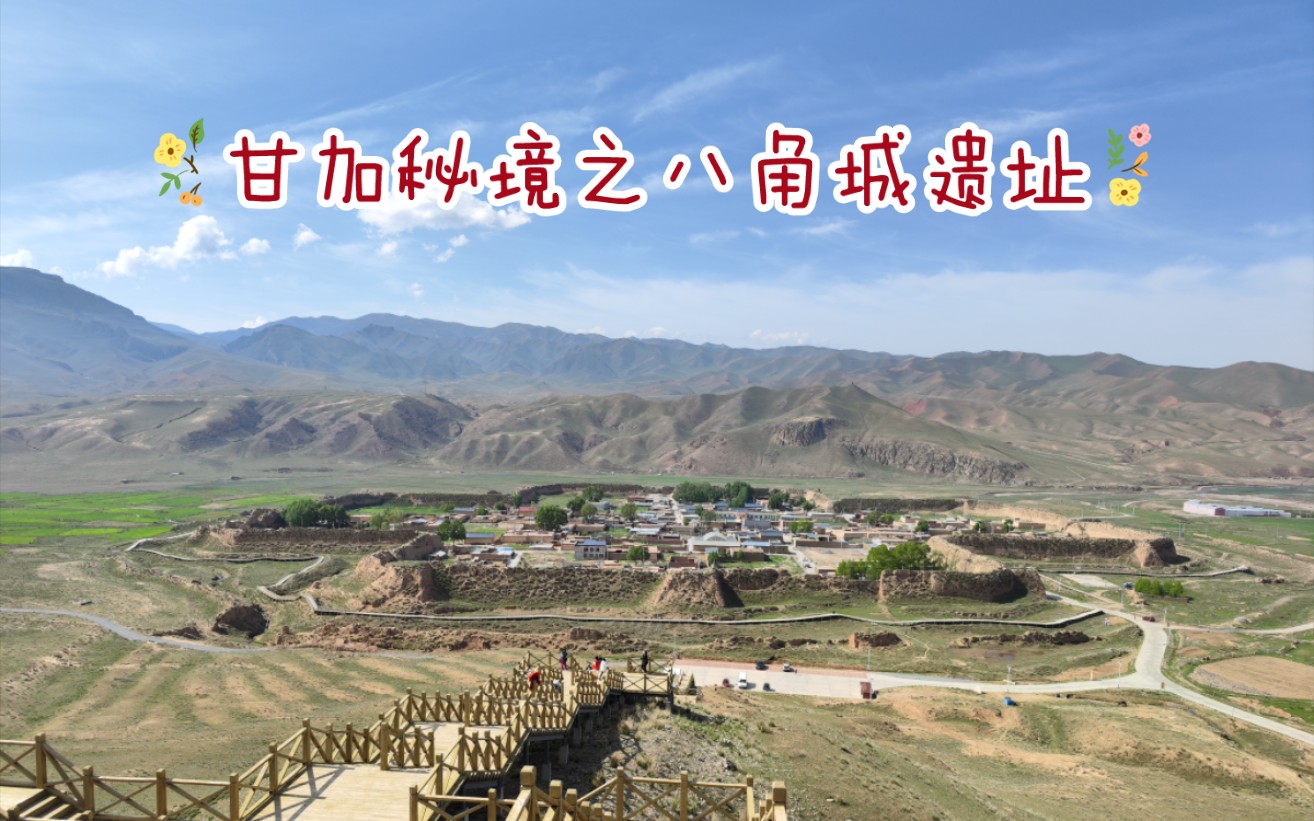 第一视角看甘家秘境至八角古城遗址