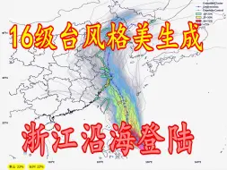 Download Video: 16级台风格美生成，双台风共舞，或从浙江沿海登陆