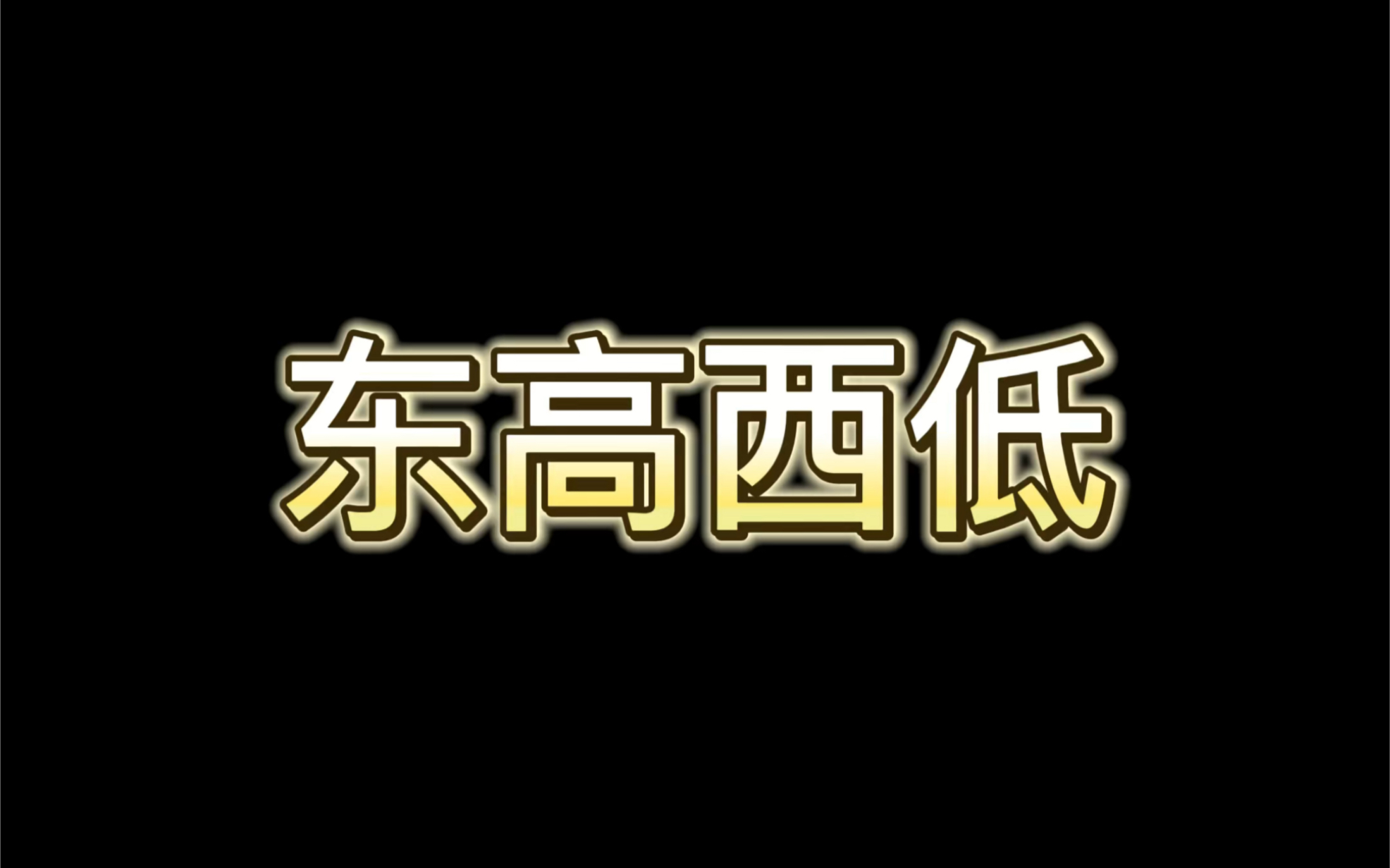 建筑格局中,对于“东西厢房”的要求是东高西低,究竟是什么原因呢?哔哩哔哩bilibili