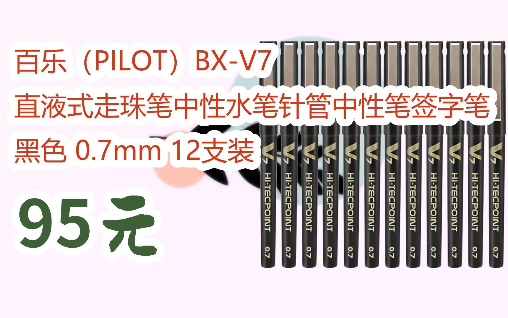 【京东搜 您有待领红包609 领福利】百乐(pilot)bx-v7 直液式走珠笔