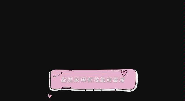 配制家用有效氯消毒液哔哩哔哩bilibili