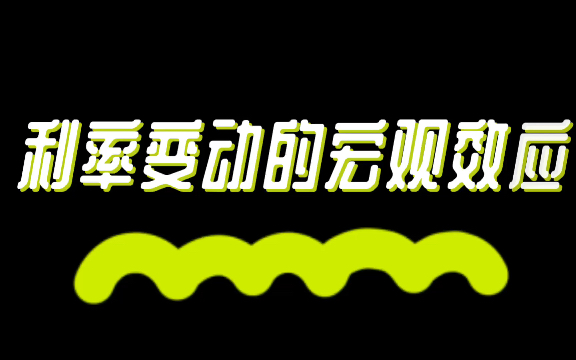 431金融学考研必背知识点68利率变动的宏观效应哔哩哔哩bilibili