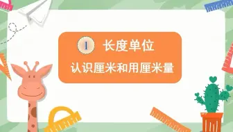 22秋人教数学二年级上册1.长度单位第一课时认识厘米和用厘米量