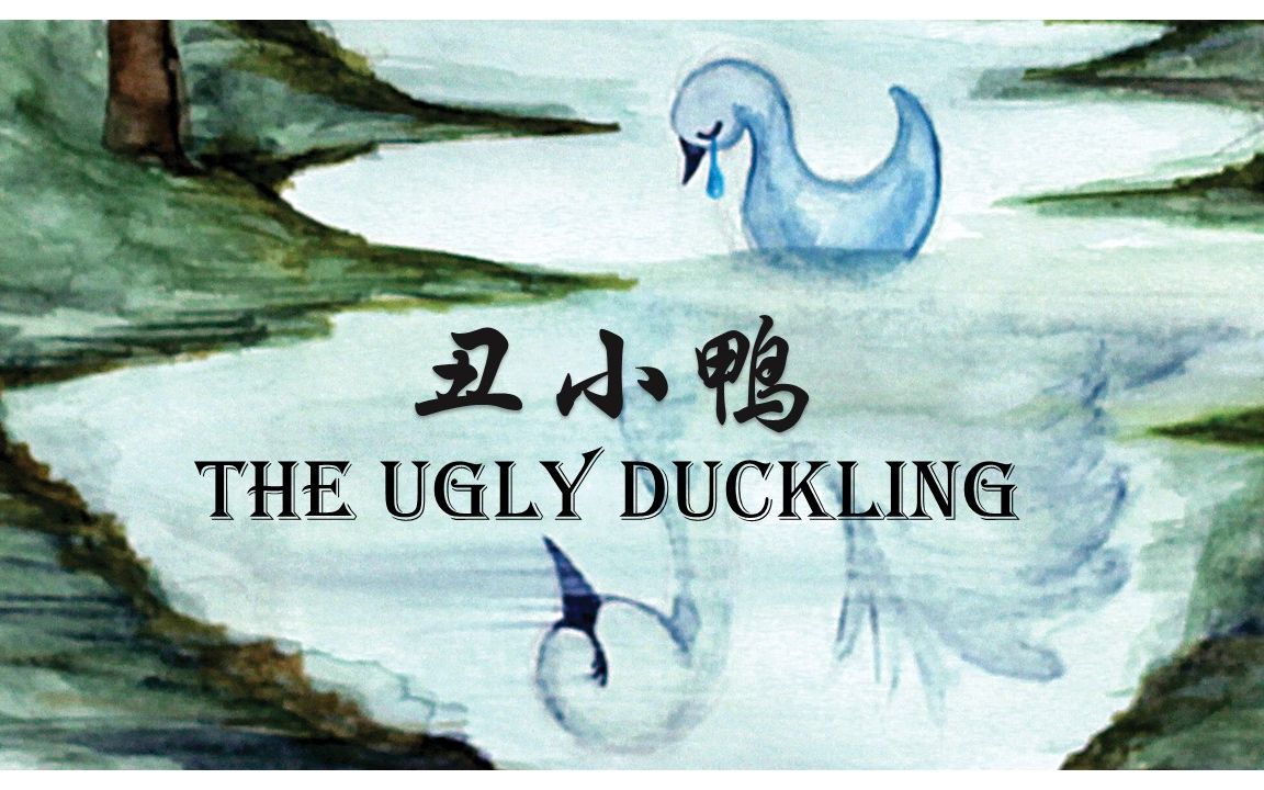 丑小鸭| The Ugly Duckling| 经典安徒生童话故事| 英语有声书哔哩哔哩bilibili