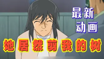 【柯南】女子怒杀邻居，当场埋尸院里，只因为树枝被剪，带你回顾柯南之《寻找妻子的秘密 》