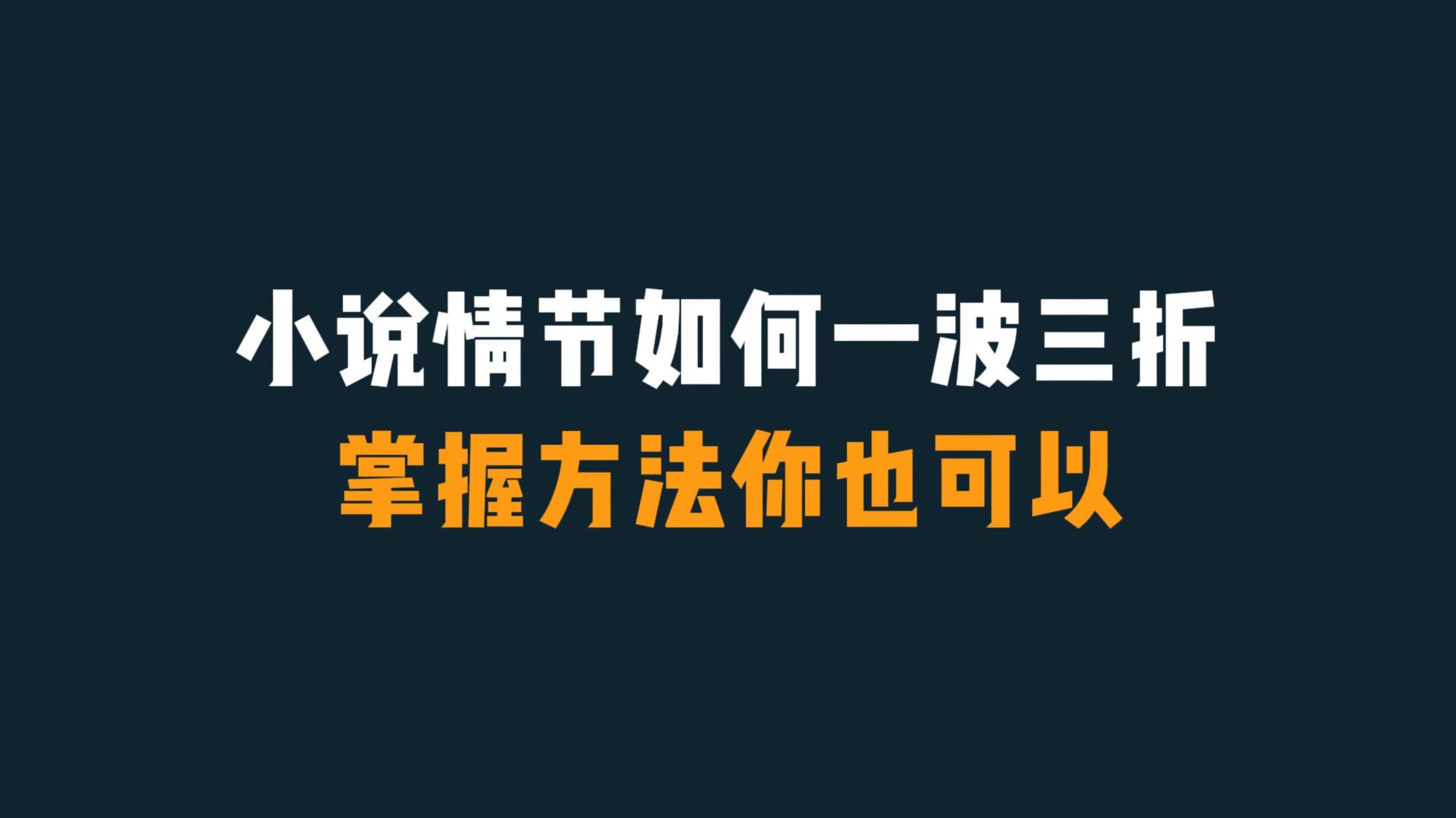 小说写作一波三折的技巧,掌握了你也可以哔哩哔哩bilibili