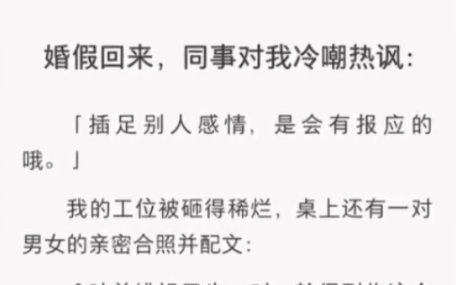 同事对我嘲讽:插足别人感情,是会遭报应的……《不忘靠近》短篇小说哔哩哔哩bilibili