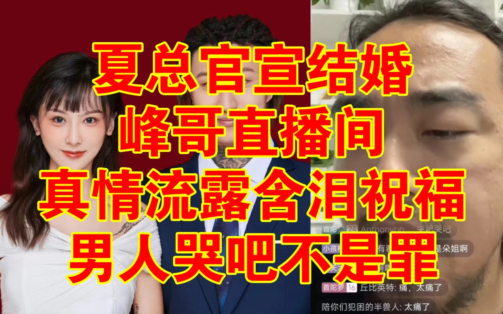 [图]【起峰了】夏总官宣结婚，峰哥偷偷抹眼泪。男人哭吧不是罪