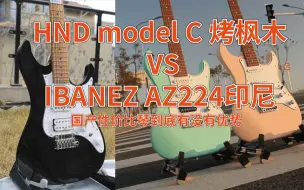 Download Video: 我在农村卖吉他，HND Model C对比AZ224到底能不能打？国产电吉他向中档量产冲击