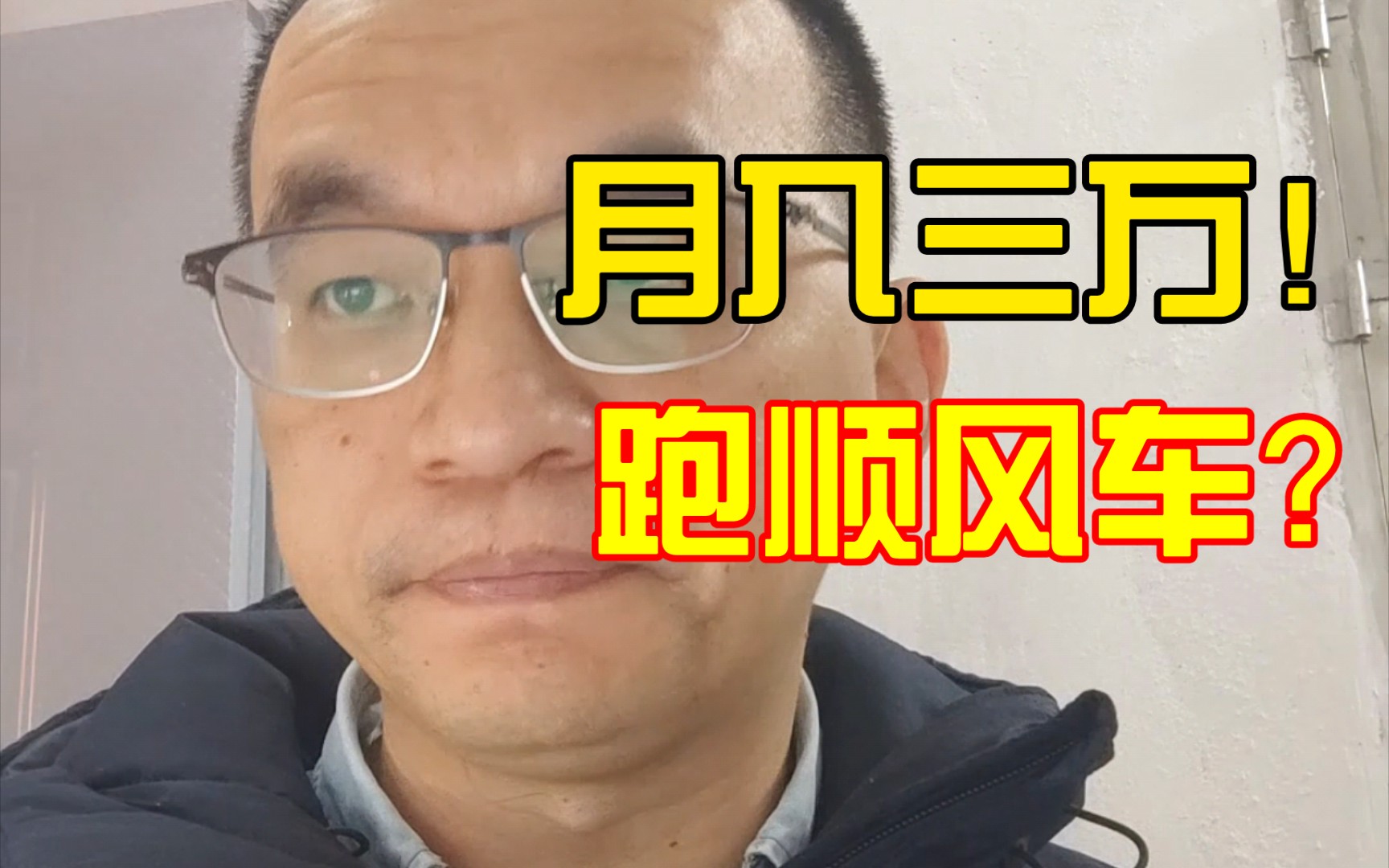 月入3万!为什么网约车司机不跑滴滴,全职跑顺风车?哔哩哔哩bilibili