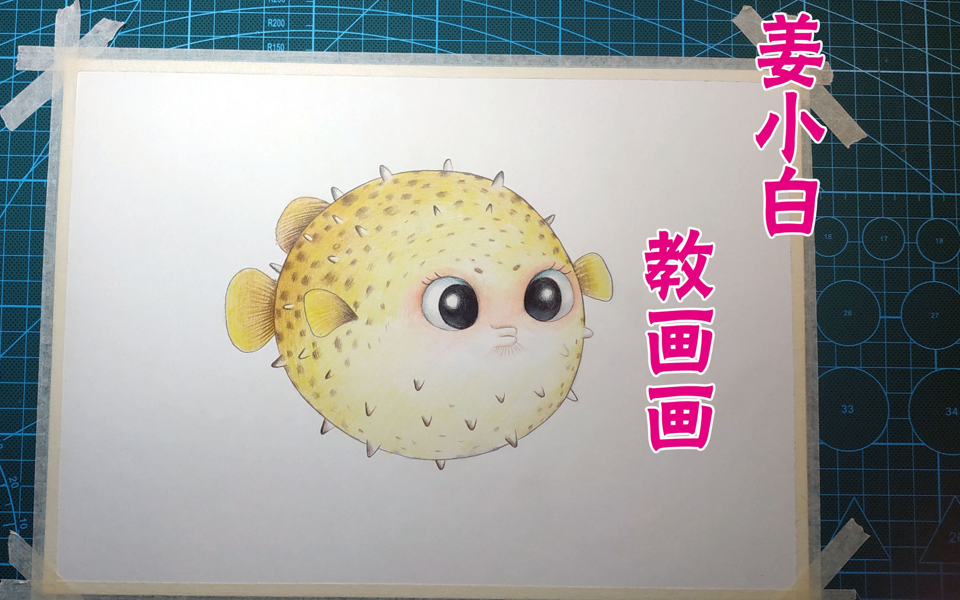 彩铅河豚_哔哩哔哩 (゜-゜)つロ 干杯~-bilibili
