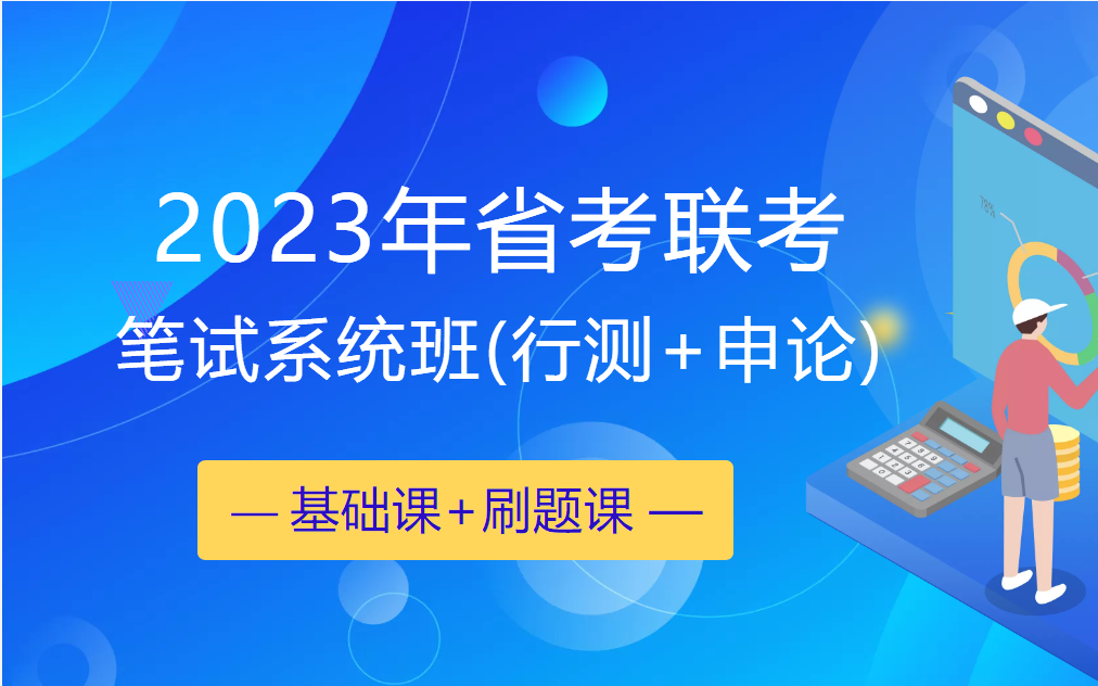 [图]2023省考联考公务员笔试考试系统班-行测申论（完整版附讲义）