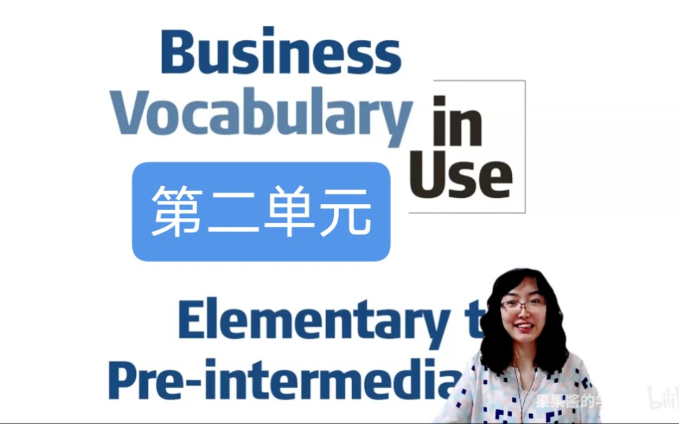 【2022新版首发】Business Vocabulary in use 剑桥商务英语词汇在用U2哔哩哔哩bilibili