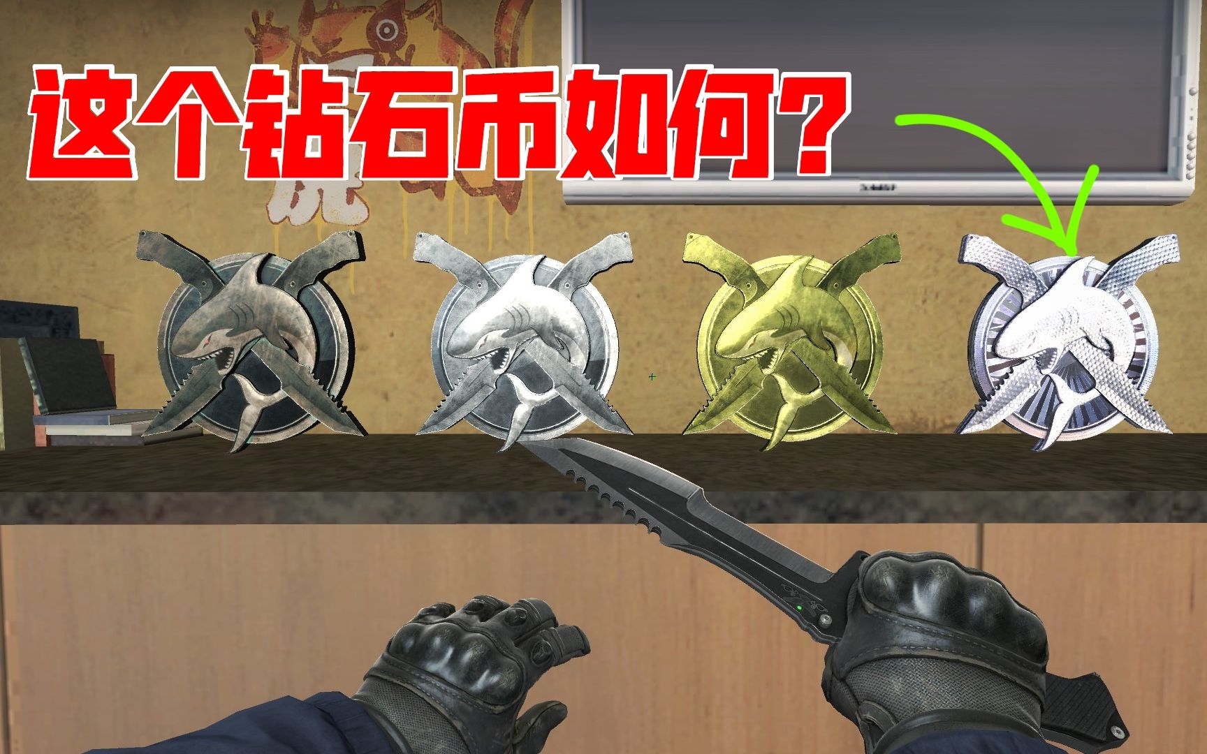 【csgo】钻石鲨鱼币好看吗?
