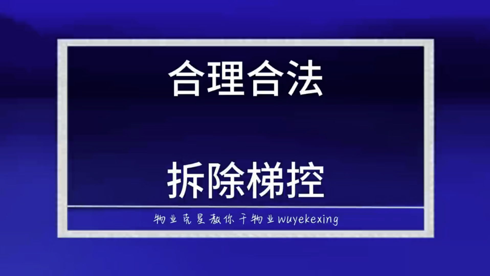 拆除电梯梯控 #物业费 #物业克星 #电梯梯控 @物业克星哔哩哔哩bilibili