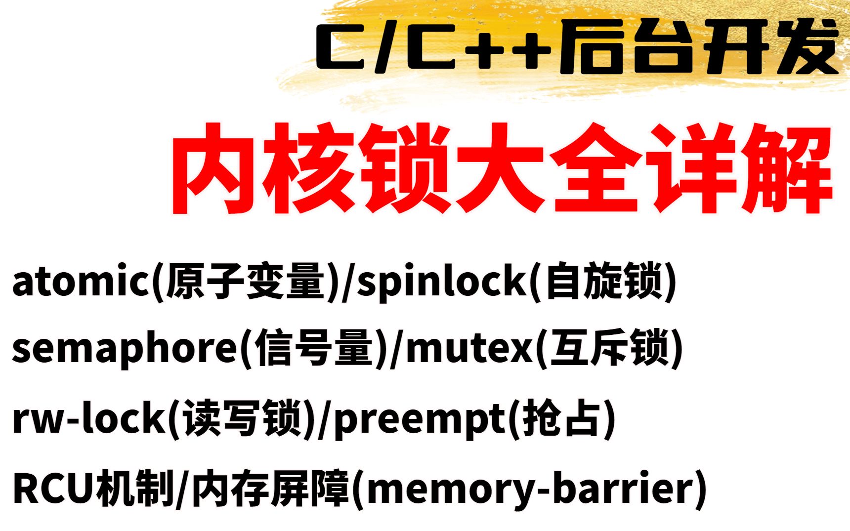 (C++后台开发)内核锁大全详解(原子变量/自旋锁/信号量/互斥锁/读写锁/RCU机制/内存屏障)哔哩哔哩bilibili