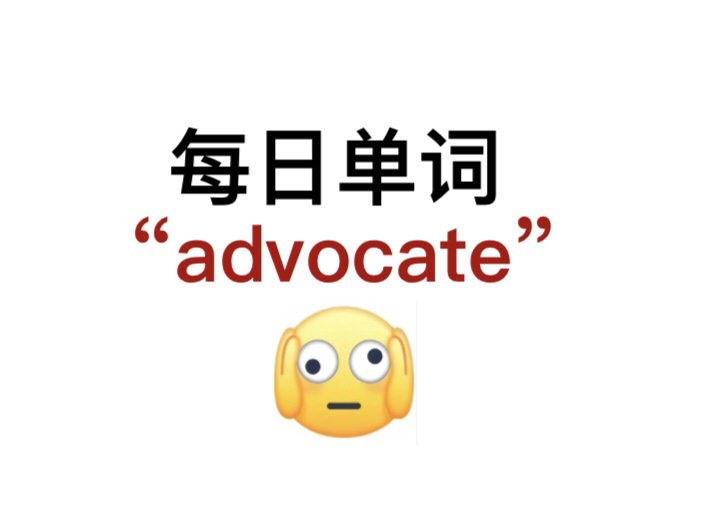 熟悉却又想不起来的单词!“advocate”你还记得吗?哔哩哔哩bilibili