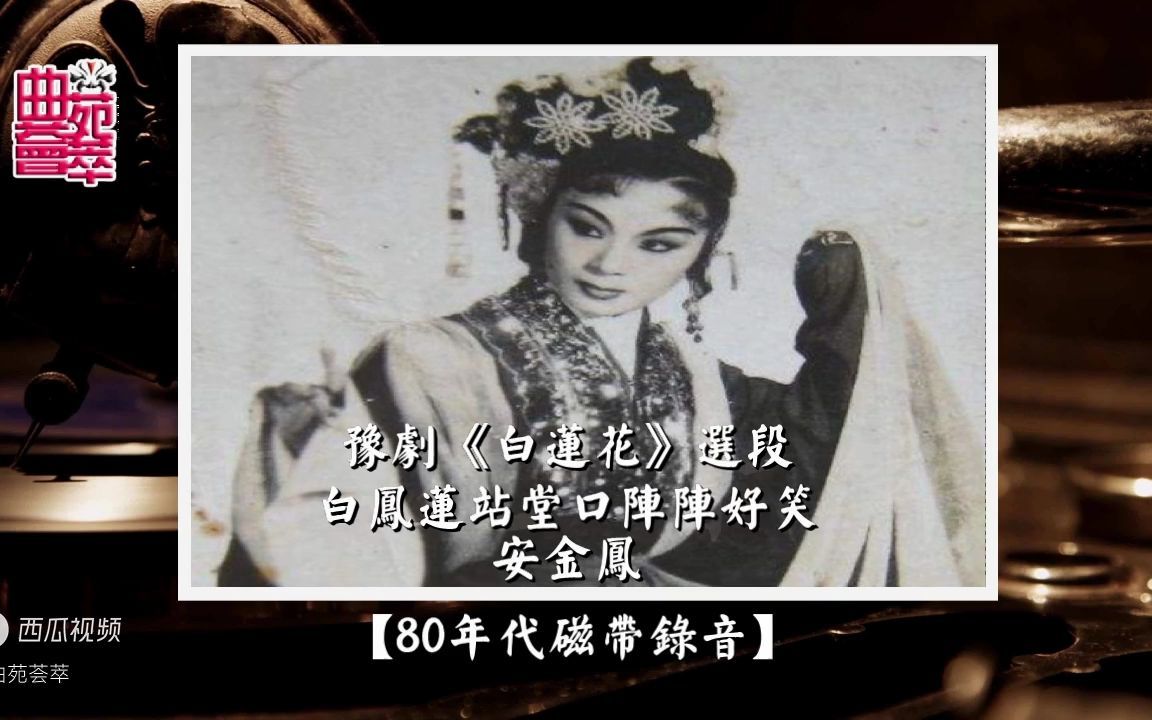 豫剧《白莲花》安金凤(80年代磁带录音)哔哩哔哩bilibili