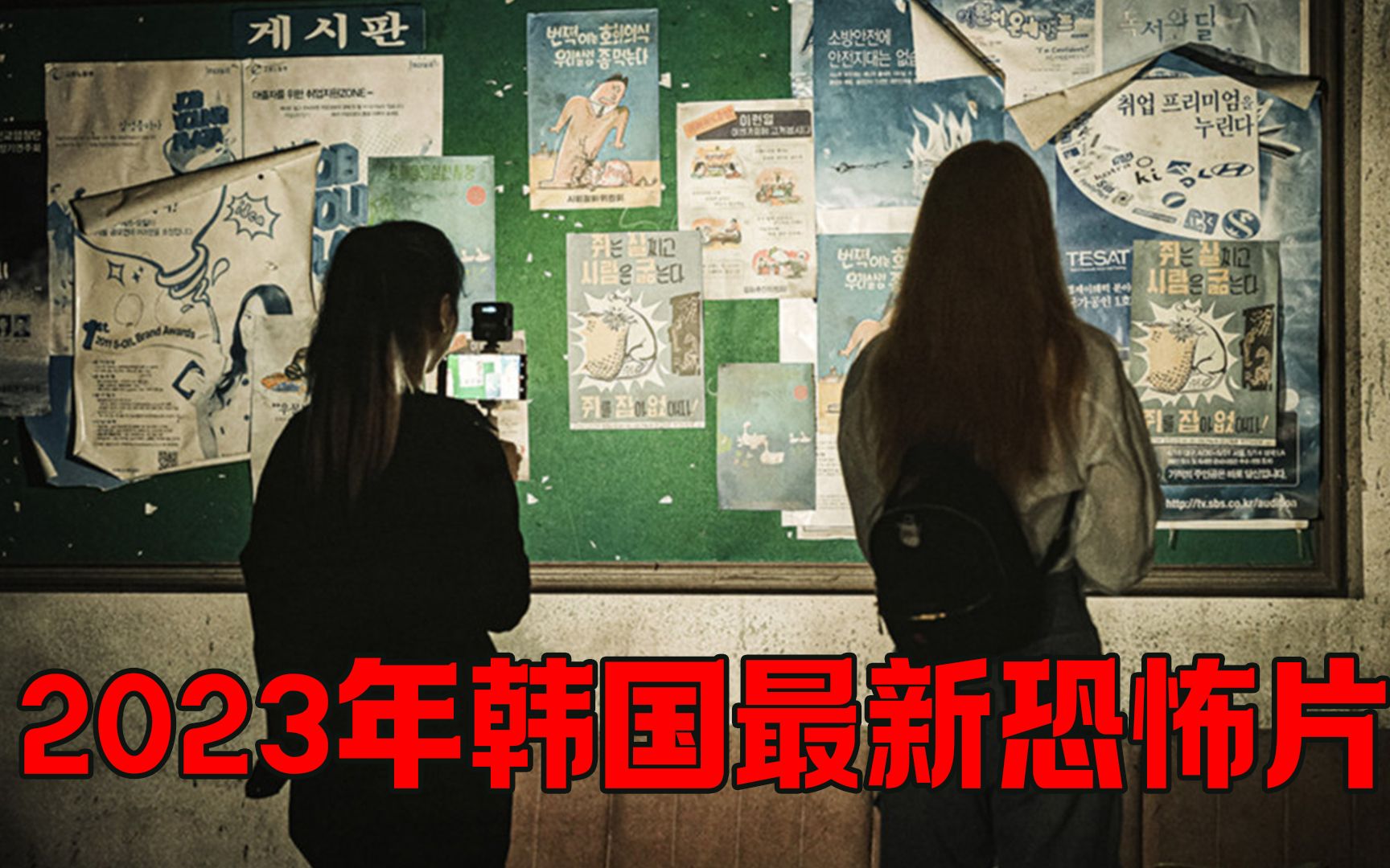 2023韩国最新恐怖片《主播》惊悚来袭!哔哩哔哩bilibili