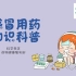 【科学商店】感冒用药大科普！