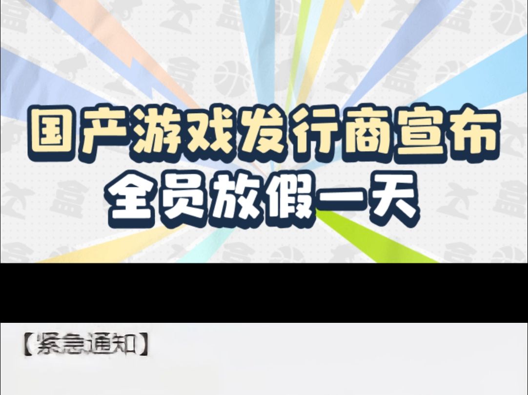 国产游戏发行商为庆祝《黑神话:悟空》上线,宣布全员放假一天!单机游戏热门视频